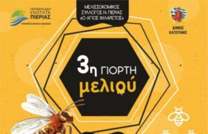 3η γιορτή μελιού στην Κατερίνη