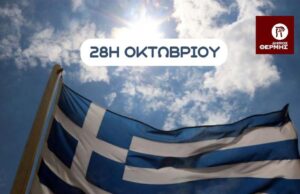 Ο Δήμος Θέρμης ανακοινώνει το πρόγραμμα εορτασμού της 28ης Οκτωβρίου, για όλες τις Δημοτικές Ενότητες