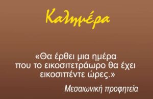 Καλημέρα – Μεσαιωνική Προφητεία