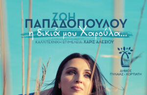 Ζωή Παπαδοπούλου με άρωμα από Χαρούλα Αλεξίου στο Δήμο Πυλαίας Χορτιάτη