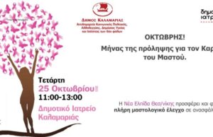Δήμος Καλαμαριάς: Δωρεάν μαστολογικός έλεγχος σε ανασφάλιστες γυναίκες