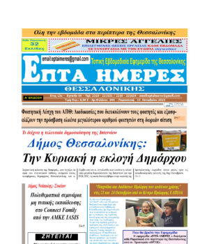 Πρωτοσέλιδο Επτά Ημέρες 13/10/23