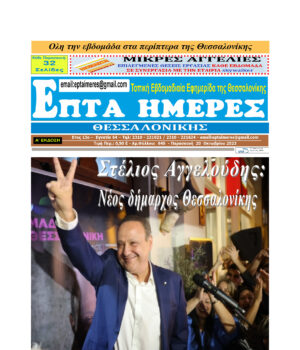 Πρωτοσέλιδο Επτά Ημέρες 20/10/23