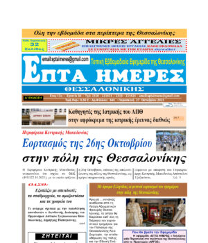 Πρωτοσέλιδο Επτά Ημέρες 27/10/23