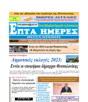 Πρωτοσέλιδο Επτά Ημέρες 06/10/23