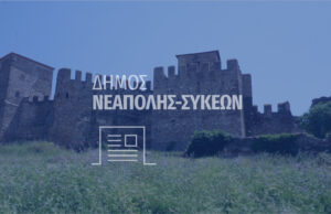 Κάλεσμα για συμμετοχή των δημοτών στη συζήτηση για το Τεχνικό Πρόγραμμα και τον Προϋπολογισμό της επόμενης χρονιάς απευθύνει η διοίκηση του δήμου Νεάπολης-Συκεών