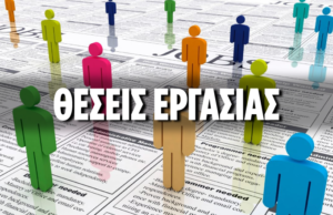 Μακεδονία – Θράκη: Μόνιμες προσλήψεις σε δήμους, Περιφέρειες και Αποκεντρωμένη Διοίκηση, μέσω ΑΣΕΠ