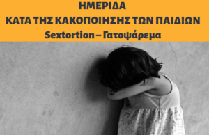 Ημερίδα για την Παγκόσμια Ημέρα κατά της Κακοποίησης των Παιδιών