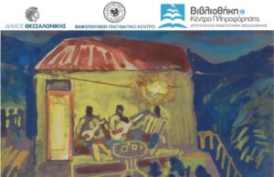 Έκθεση με τίτλο: «Χριστιανόπουλος-Βαφόπουλος – Ποιητές της Θεσσαλονίκης»