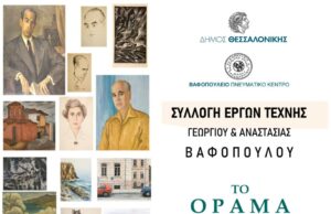 Επετειακή έκθεση: «Το όραμα που έγινε πράξη-Συλλογή Έργων Τέχνης Γεωργίου & Αναστασίας Βαφοπούλου»