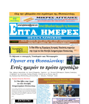 Πρωτοσέλιδο Επτά Ημέρες 10/11/23