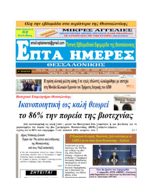 Πρωτοσέλιδο Επτά Ημέρες 03/11/23