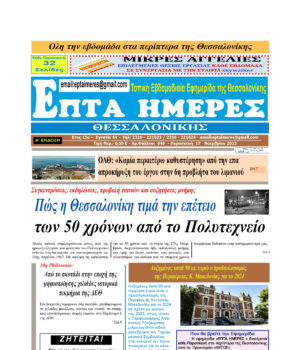 Πρωτοσέλιδο Επτά Ημέρες 17/11/23