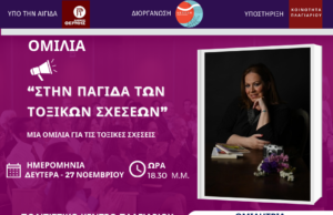 Στην Παγίδα των Τοξικών Σχέσεων: Εκδήλωση στο Πολιτιστικό Κέντρο Πλαγιαρίου