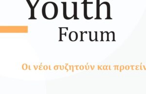 Στις 8 και 9 Δεκεμβρίου διεξάγεται το «2ο Thermi’s Youth Forum»