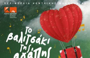 Εορταστικές δράσεις με το «Το Βαλιτσάκι της Αγάπης» από το Κέντρο Πολιτισμού της Περιφέρειας Κ.Μακεδονίας
