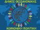 Οι χριστουγεννιάτικες δράσεις κοινωνικής πολιτικής του Δήμου Θεσσαλονίκης