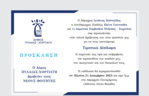 Η φετινή «Γιορτή των αρίστων» την Πέμπτη 21 Δεκεμβρίου στο Πανόραμα – Ο Δήμος τιμά τους φοιτητές του που εισήχθησαν στα ΑΕΙ