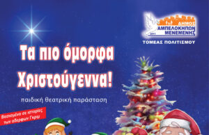 Παιδική παράσταση του δήμου Αμπελοκήπων – Μενεμένης: Τα πιο όμορφα Χριστούγεννα