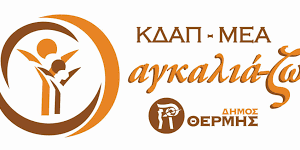 Προσφορά αγάπης προς το ΚΔΑΠμεΑ αγκαλιά-ζω