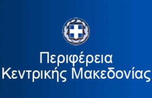 Αύριο η τελετή ορκωμοσίας του Περιφερειάρχη και των μελών του νέου Περιφερειακού Συμβουλίου Κεντρικής Μακεδονίας