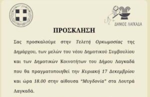 Ορκίζεται την Κυριακή το νέο Δημοτικό Συμβούλιο Λαγκαδά
