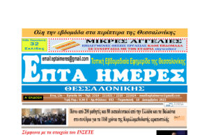 Πρωτοσέλιδο Επτά Ημέρες 15/12/23