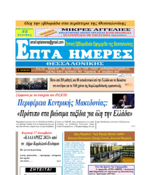 Πρωτοσέλιδο Επτά Ημέρες 15/12/23