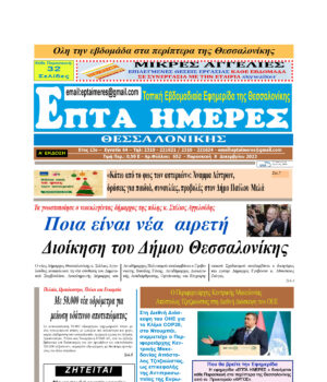 Πρωτοσέλιδο Επτά Ημέρες 08/12/23