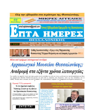 Πρωτοσέλιδο Επτά Ημέρες 01/12/23