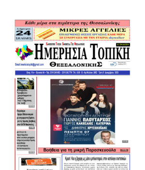Πρωτοσέλιδο Ημερήσια Τοπική 05/12/23