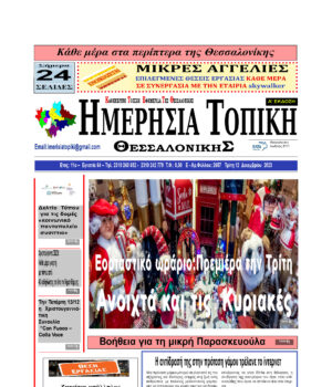 Πρωτοσέλιδο Ημερήσια Τοπική 12/12/23