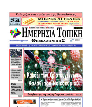Πρωτοσέλιδο Ημερήσια Τοπική 13/12/23