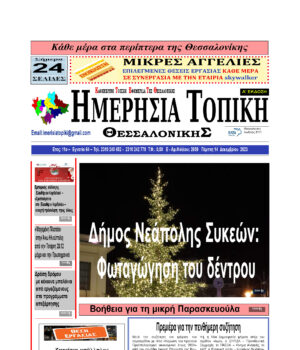 Πρωτοσέλιδο Ημερήσια Τοπική 14/12/23