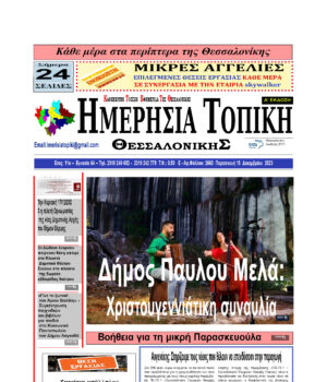 Πρωτοσέλιδο Ημερήσια Τοπική 15/12/23