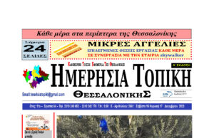 Πρωτοσέλιδο Ημερήσια Τοπική 16/12/23 – 17/12/23