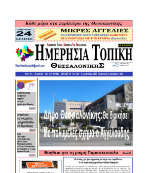 Πρωτοσέλιδο Ημερήσια Τοπική 08/12/23
