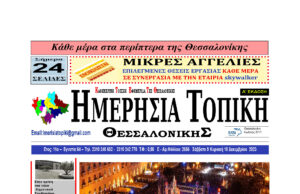 Πρωτοσέλιδο Ημερήσια Τοπική 09/12/23 – 10/12/23