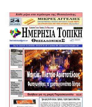 Πρωτοσέλιδο Ημερήσια Τοπική 09/12/23 – 10/12/23