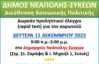 Δήμος Νεάπολης – Συκεών: Πού θα γίνουν δωρεάν Rapid Test αυτήν την εβδομάδα