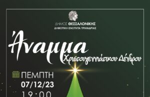 Στις 7 Δεκεμβρίου η φωταγώγηση του χριστουγεννιάτικου δέντρου στην Τριανδρία